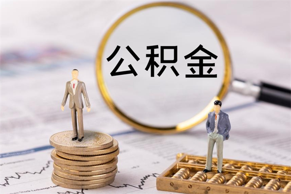 镇江公积金封存取（公积金封存取出需要什么手续）