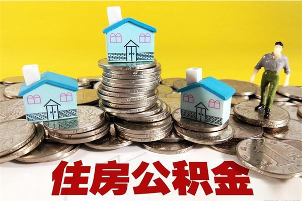 镇江离职了要多久才能取公积金（离职多久才能取住房公积金）