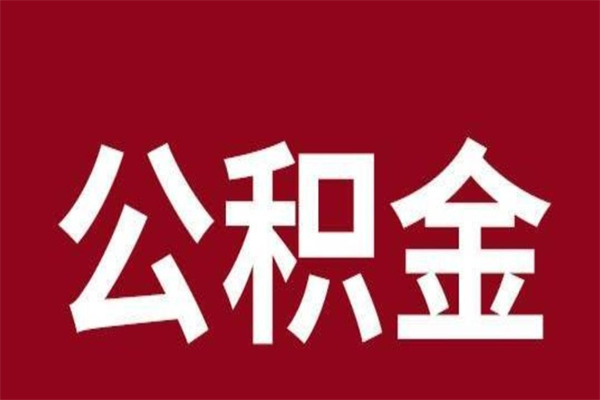 镇江本人公积金提出来（取出个人公积金）