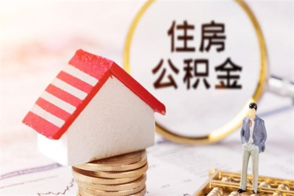 镇江我的公积金封存了怎么取出来（住房公积金封存了怎么取）