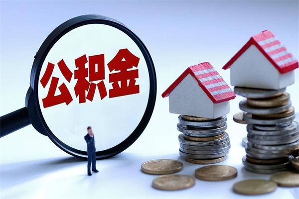 镇江已经离职了住房离职公积金怎么取（离职了住房公积金怎么提取出来）