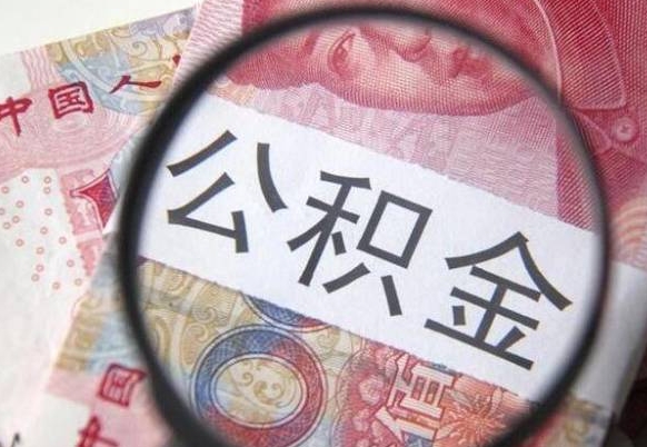 镇江代提公积金（公积金代提取需要什么手续）